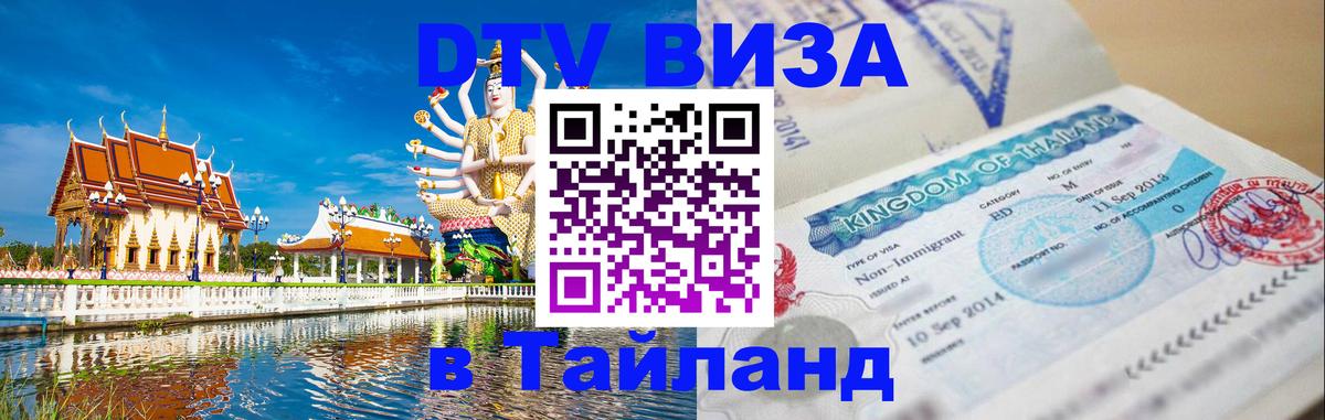 Сколько стоит виза DTV в Тайланд 